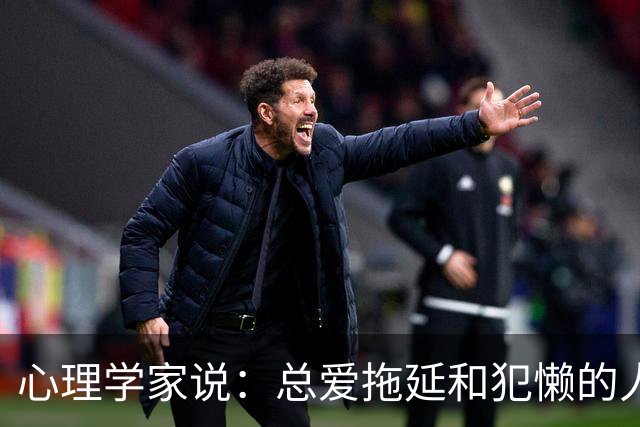 心理学家说：总爱拖延和犯懒的人，不是因为笨，而是大脑里有两种模式在打架，很多人一辈子都没搞明白