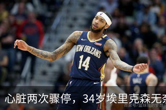 心脏两次骤停，34岁埃里克森无奈告别德甲，生涯迎重大转折