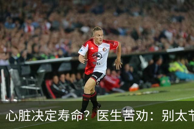 心脏决定寿命？医生苦劝：别太节俭，多吃这几物能让心脏更年轻！