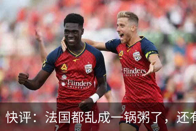 快评：法国都乱成一锅粥了，还有人在叫嚣对华强硬