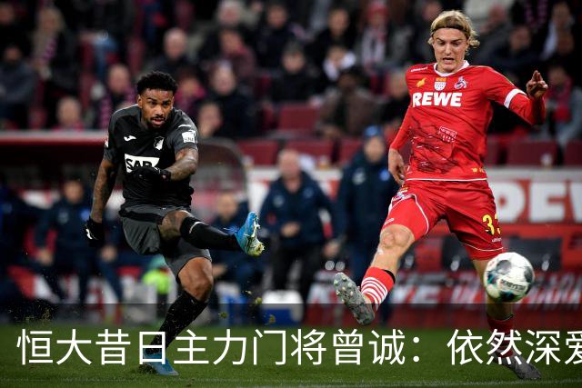 恒大昔日主力门将曾诚：依然深爱着足球事业！