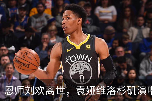 恩师刘欢离世，袁娅维洛杉矶演唱会泪崩现场实录