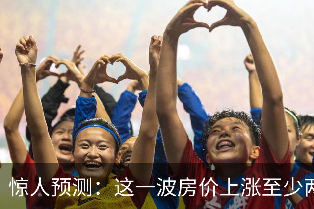惊人预测：这一波房价上涨至少两倍，比，09，年和，16，年幅度要大