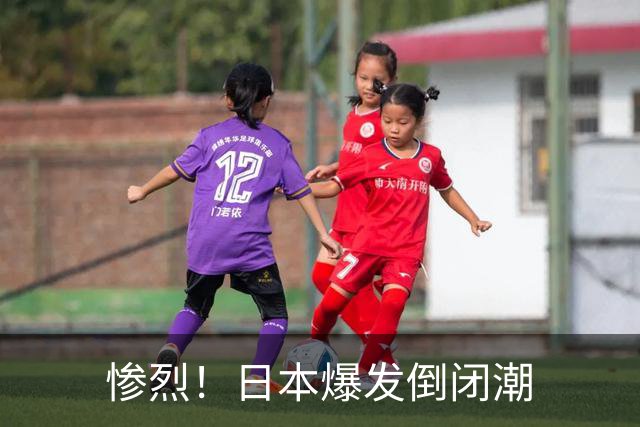 惨烈！日本爆发倒闭潮