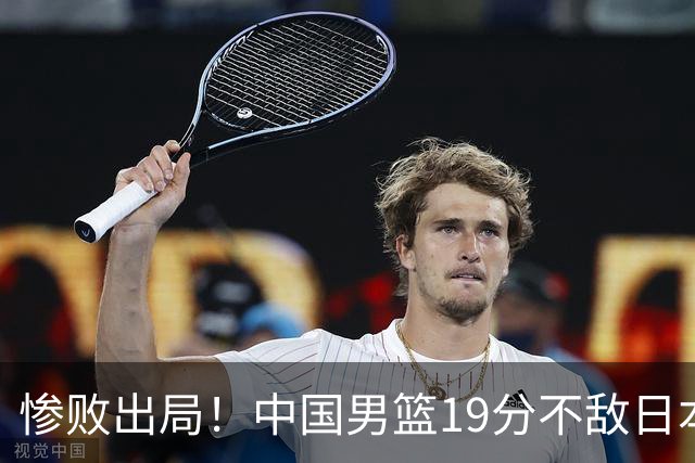 惨败出局！中国男篮19分不敌日本，无缘亚运会决赛，郭士强被批评