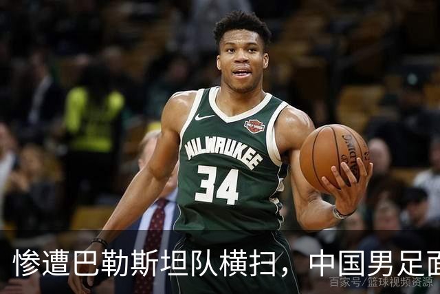 惨遭巴勒斯坦队横扫，中国男足面临热身赛双连败的尴尬