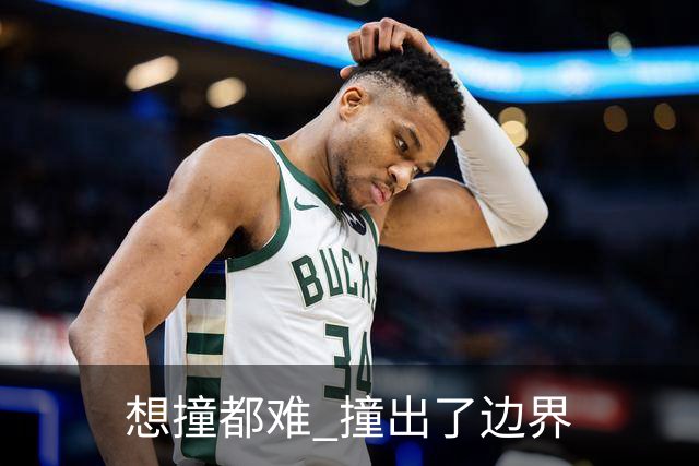 "想撞都难" 撞出了边界