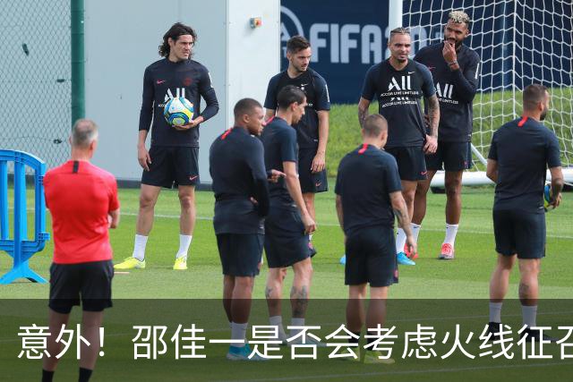 意外！邵佳一是否会考虑火线征召U23球员，已引发热议