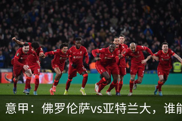意甲：佛罗伦萨vs亚特兰大，谁能重返胜轨？