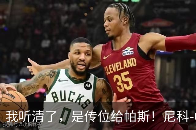 我听清了，是传位给帕斯！尼科-帕斯登场1分钟接梅西助攻破门