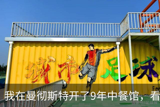 我在曼彻斯特开了9年中餐馆，看着曼联1比1利兹联的5轮不胜
