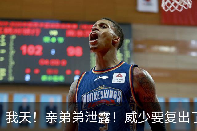 我天！亲弟弟泄露！威少要复出了！！？