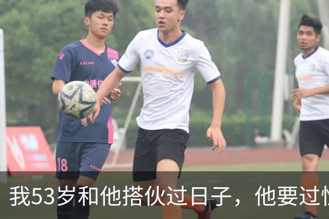 我53岁和他搭伙过日子，他要过性生活，生活费AA