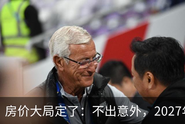 房价大局定了：不出意外，2027年3月开始中国房价将面临3大变化