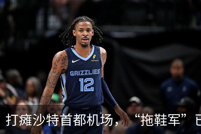 打瘫沙特首都机场，“拖鞋军”已成中东狠角色 | 京酿馆