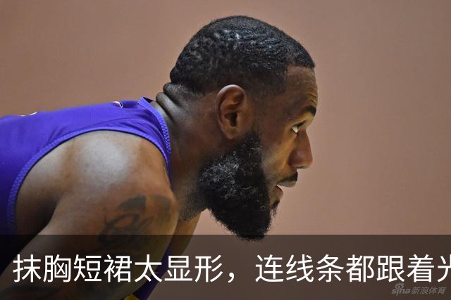 抹胸短裙太显形，连线条都跟着光亮