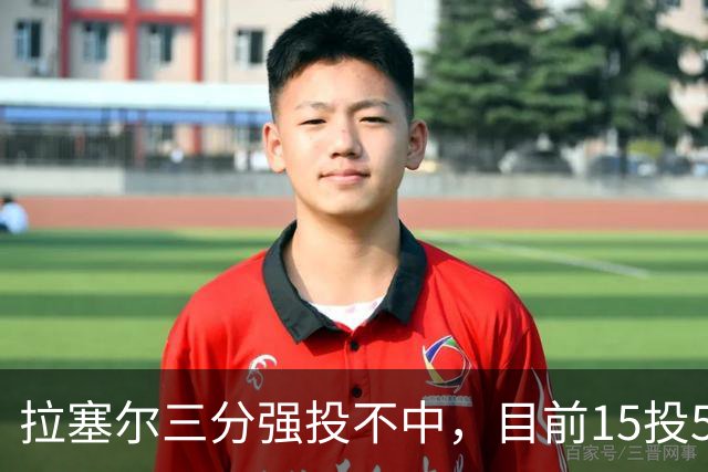 拉塞尔三分强投不中，目前15投5中得到15分