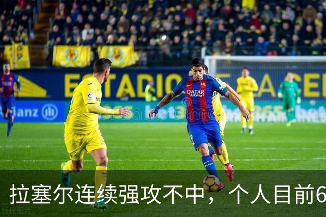 拉塞尔连续强攻不中，个人目前6中2仅得7分