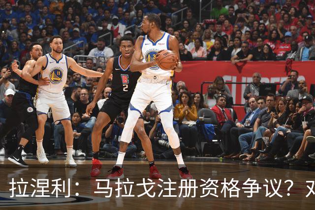 拉涅利：马拉戈注册资格争议？对我没负担，我们只管做事