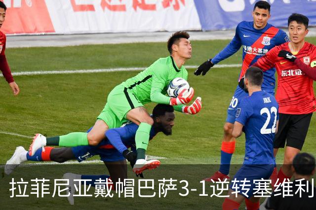 拉菲尼亚戴帽巴萨3-1逆转塞维利亚，开局七连胜狂轰30球创历史