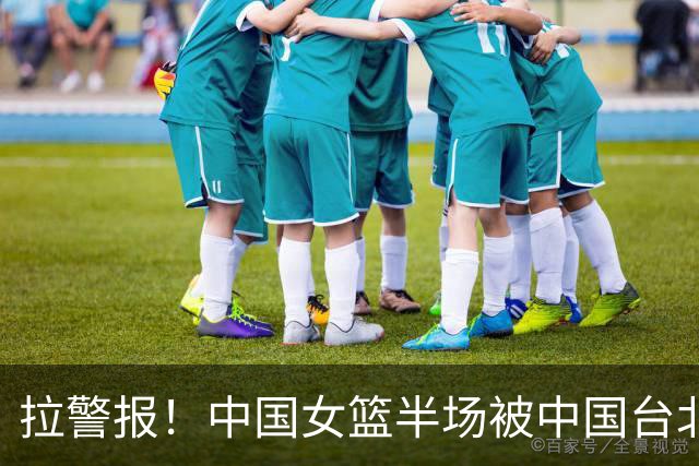 拉警报！中国女篮半场被中国台北战平 全队三分10中1狂送8失误