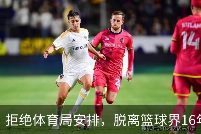 拒绝体育局安排，脱离篮球界16年后，姚明现在过得怎么样？
