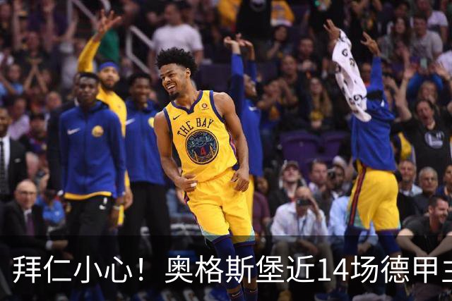 拜仁小心！奥格斯堡近14场德甲主场比赛仅输1场