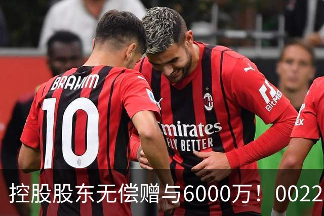 控股股东无偿赠与6000万！002207，早盘涨停