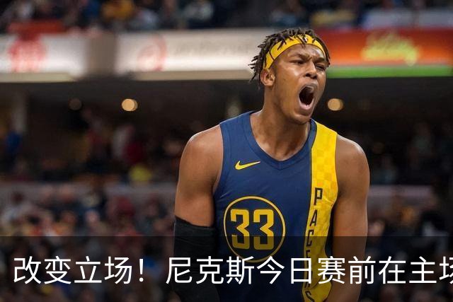 改变立场！尼克斯今日赛前在主场升起上赛季NBA杯赛冠军旗帜