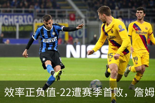 效率正负值-22遭赛季首败，詹姆斯打中锋可能真的行不通
