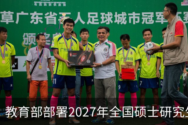 教育部部署2027年全国硕士研究生考试招生工作