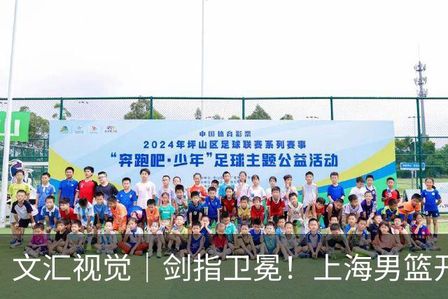 文汇视觉｜剑指卫冕！上海男篮开启新赛季征程