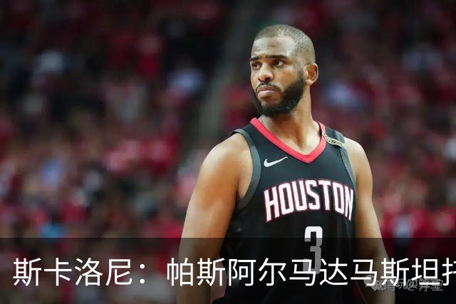 斯卡洛尼：帕斯/阿尔马达/马斯坦托诺都能成阿根廷新10号位