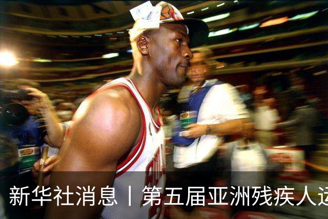 新华社消息丨第五届亚洲残疾人运动会在日本名古屋开幕