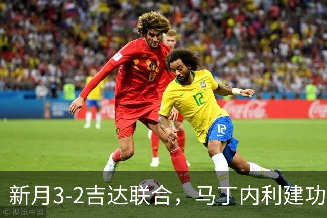 新月3-2吉达联合，马丁内利建功，沃特金斯破门+进球被吹