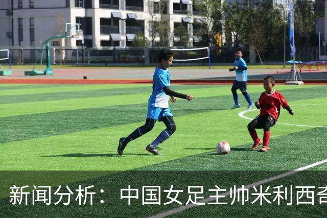 新闻分析：中国女足主帅米利西奇缘何下课