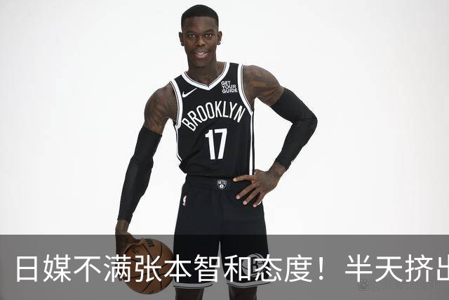 日媒不满张本智和态度！半天挤出一句：我只是没拿到金牌 仅此而已