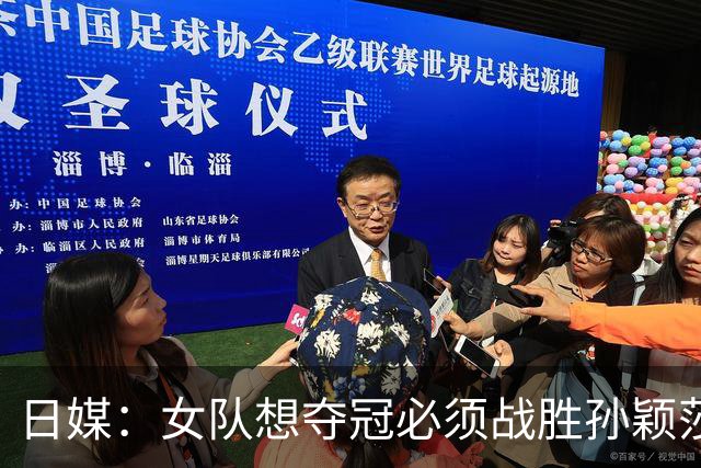 日媒：女队想夺冠必须战胜孙颖莎王曼昱！早田前教练点出两队差距