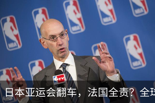 日本亚运会翻车，法国全责？全球才发现：杭州已是回不去的天花板