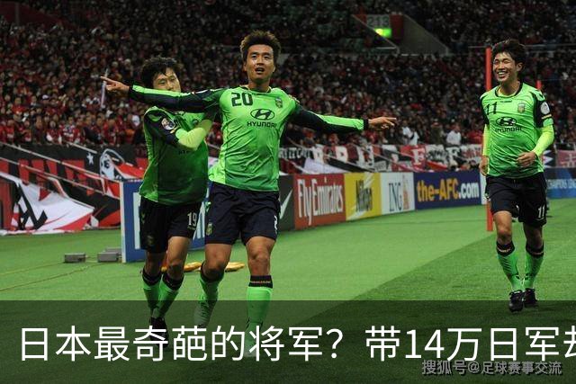 日本最奇葩的将军？带14万日军却不打仗，投降时战俘营已自己盖好