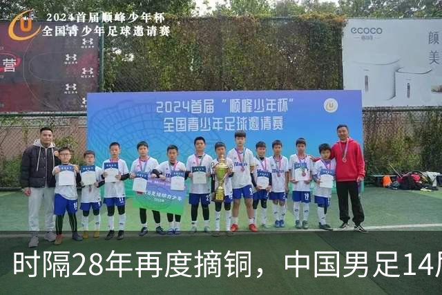 时隔28年再度摘铜，中国男足14届亚运会战绩全记录