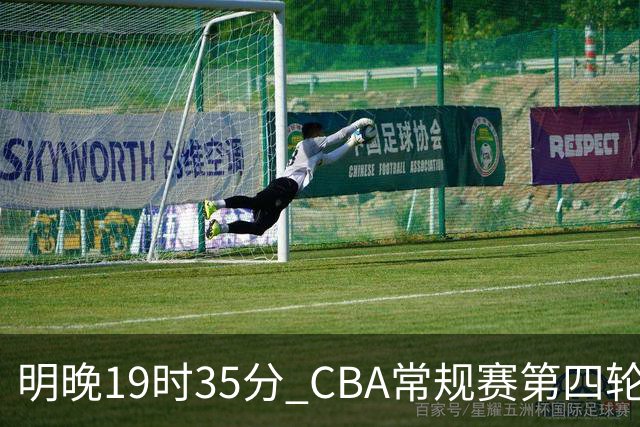 明晚19时35分 CBA常规赛第四轮 辽宁本钢主场迎战新疆广汇能源