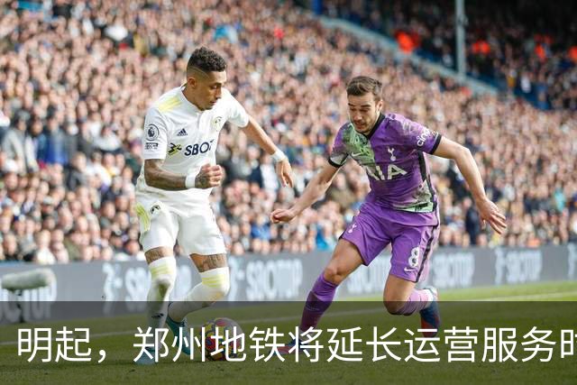 明起，郑州地铁将延长运营服务时间
