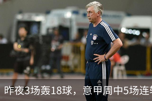 昨夜3场轰18球，意甲周中5场连轴开打
