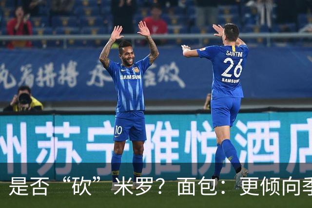 是否“砍”米罗？面包：更倾向季后赛或后半段再这样做