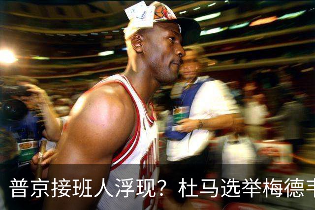 普京接班人浮现？杜马选举梅德韦杰夫失利，76岁老将意外居首