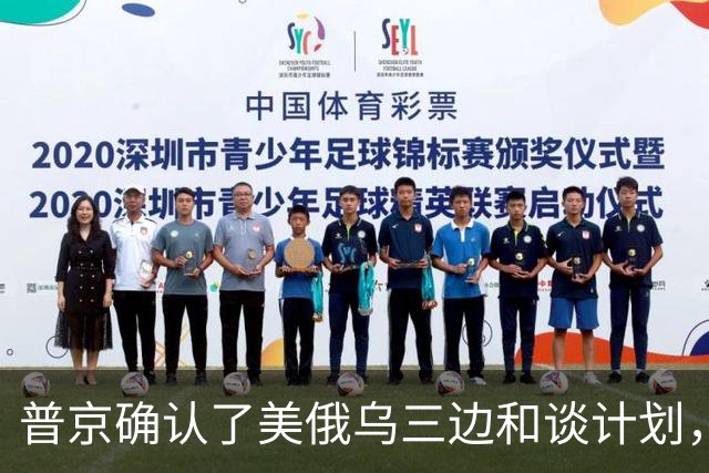 普京确认了美俄乌三边和谈计划，泽连斯基警告美国政府不要相信普京