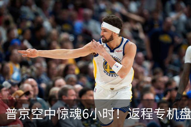 普京空中惊魂6小时！返程专机盘旋莫斯科上空，俄机场却全关大乱