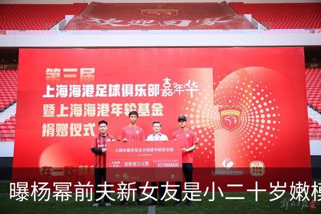 曝杨幂前夫新女友是小二十岁嫩模！早年婚礼抢镜拍照走光黑料一堆