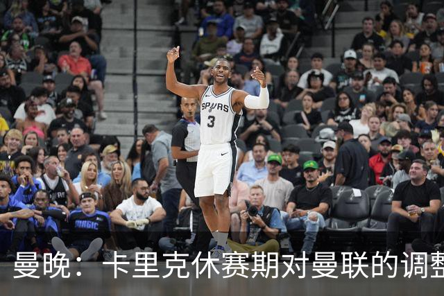 曼晚：卡里克休赛期对曼联的调整没有效果；最有激情是在冲突时